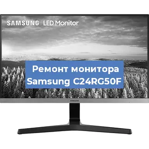Замена матрицы на мониторе Samsung C24RG50F в Москве